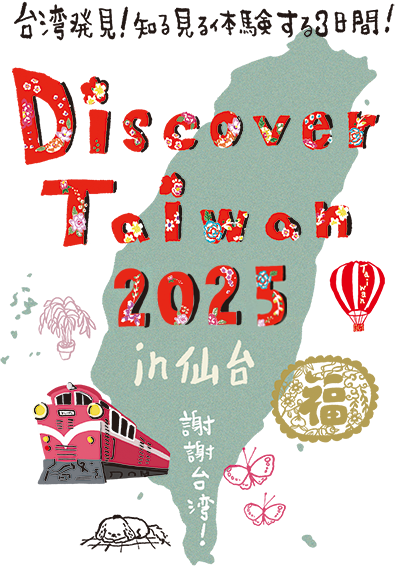 Discover Taiwan 2025 in 仙台
