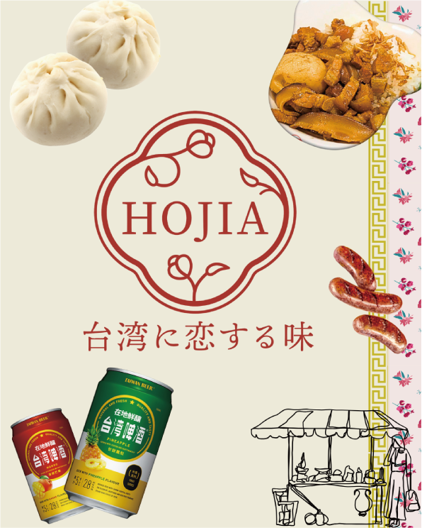 HOJIA 台湾に恋する味