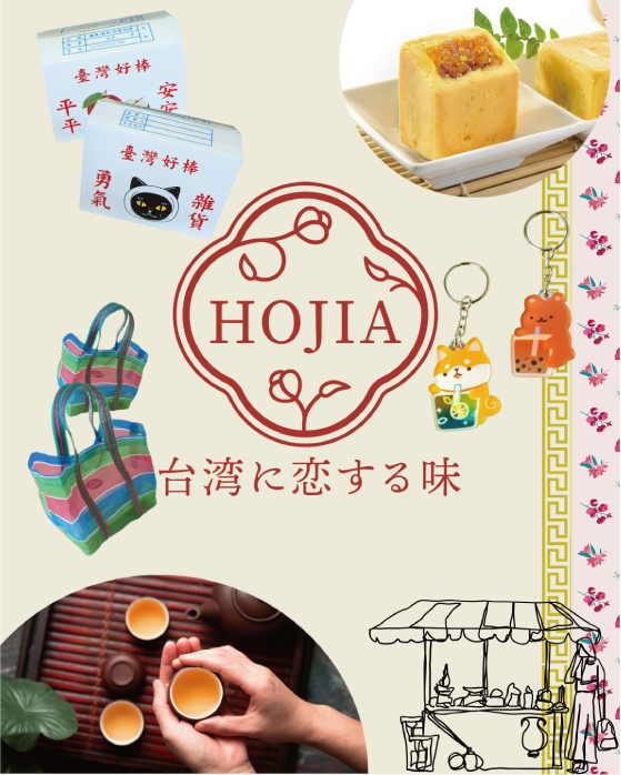 HOJIA 台湾に恋する味