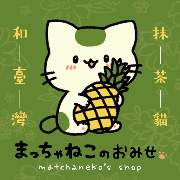 まっちゃねこのおみせ