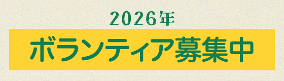 ボランティア募集